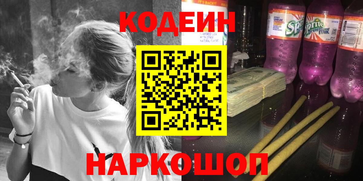 Кодеин Purple Drank Лиски